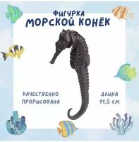 Фигурка животного "Морской конёк", 11,5 см