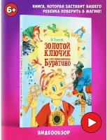 Книга для детей Художественная сказка для чтения Золотой ключик или приключения Буратино