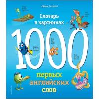 1000 первых английских слов. Словарь в картинках (Disney)