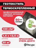 Геотекстиль Садовый 100 гр 1,6м*12,5м Геосад (20 м2)