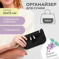 Органайзер для сумки SOFIA mini 22х13х4,5 см, черный / Косметичка / Сумочка для аксессуаров и мелочей