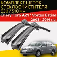 Щетки стеклоочистителя Chery Fora A21 / Vortex Estina (2008 - 2014 г. в.) 530 и 510 мм / дворники для автомобиля чери фора а 21 / вортекс эстина