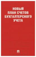 Новый план счетов бухгалтерского учета. Проспект