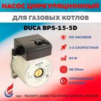 Насос циркуляционный для газовых котлов DUCA BPS-15-5D замена 782509784W 68/30мм