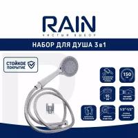 RAIN Набор для душа, лейка 100мм, 5 режимов, шланг 150см, держатель