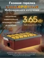 Горелка газовая инфракрасного излучениия Г. И. И-3,65