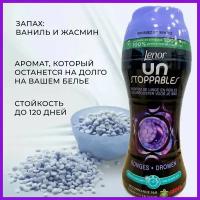 Кондиционер для белья Lenor Unstoppables Dreams в гранулах - 224 гр, Ленор аромат ваниль и жасмин, ароматические парфюм шарики для стирки, Великобритания