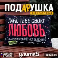 Подушка декоративная подарочная с надписью "Дарю тебе свою любовь". Подарок любимой девушке или парню на день рождения