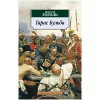 Гоголь Н.В. "Тарас Бульба"