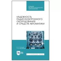 Солодов В.С. "Надежность радиоэлектронного оборудования и средств автоматики"