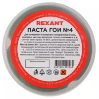 Паста ГОИ полировальная Rexant № 4, 30 г