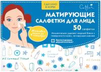 Cettua Салфетки для лица матирующие 50 шт. бежевый 16 г