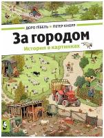 М-П.Карт.За городом. История в картинках