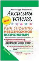 Аксиомы успеха, или Как сделать невозможное возможным