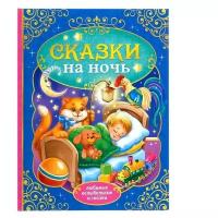 Книга в твёрдом переплёте «Сказки на ночь», 128 стр