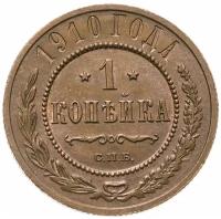 Нумизматика: 1 копейка 1910 СПБ