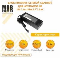 Блок питания (сетевой адаптер) для ноутбуков HP 19V 7.1A 135W 5.5*2.5 HC