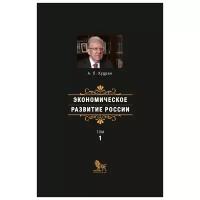 Кудрин А.Л. "Экономическое развитие России. Том 1"