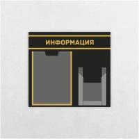 Информационный стенд / 430 х 470 мм / Информация / Уголок потребителя / 1 плоский карман А4, 1 объемный карман А5 / черно-желтый