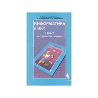 Н.В. Матвеева, Е.Н. Челак, Н.К. Конопатова, Л.П. Панкратова "Информатика и ИКТ. 3 класс. Методическое пособие"