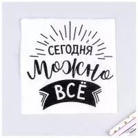 Салфетки бумажные «Сегодня можно всё», однослойные, 24х24 см, набор 20 шт