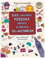 Как научить ребёнка читать и писать по-английски Инна Гивенталь рекомендует! Методика «Волшебное пианино»