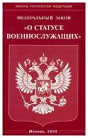 Федеральный Закон "О статусе военнослужащих"