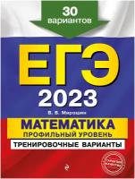 ЕГЭ-2023. Математика. Профильный уровень. Тренировочные варианты. 30 вариантов