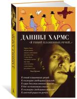 Книга Я гений пламенных речей