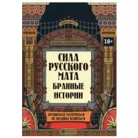 Сила русского мата: бранные истории