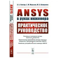 ANSYS в руках инженера. Практическое руководство | Каплун Александр Борисович, Морозов Евгений Михайлович