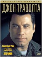 Джон Траволта. Коллекция фильмов (3DVD)