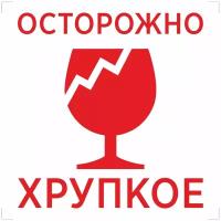 Наклейки, стикеры информационные "Осторожно хрупкое" 100х100 мм - 100 шт