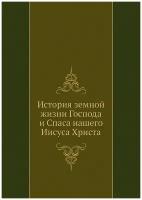 История земной жизни Господа и Спаса нашего Иисуса Христа