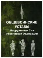 Общевоинские уставы Вооруженных Сил РФ (пер.)