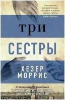 Книга Три сестры