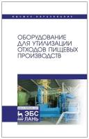 Панфилов В. А. "Оборудование для утилизации отходов пищевых производств"