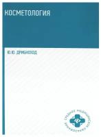 Косметология: Учебное пособие. 5-е изд