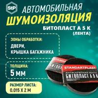 Шумоизоляция STP Битопласт A 5 К (15мм х 200см) 1ШТ