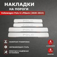 Накладки на пороги Фольксваген Поло 6 лифтбек / Volkswagen Polo 6 Liftback гравировка (2020-2022) надпись Polo