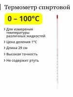 Термометр спиртовой, 0-100 С