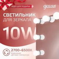 Светодиодный светильник для зеркала 10Вт 220В 10 ламп Gauss MAKEUP