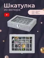 Шкатулка для хранения украшений Лора из велюра Jewel-Box.Store, серая с крышкой из стекла