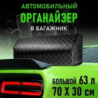 CarCape/Сумка органайзер в багажник автомобиля. Автомобильный аксессуар для хранения. Модель Classic ромб 70*30см/Чёрный, белая строчка