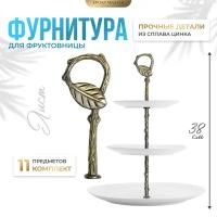 Фурнитура для фруктовницы Лист латунная