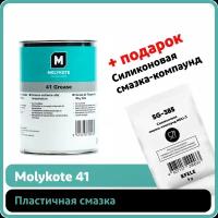 Пластичная смазка Molykote 41 (1 кг)