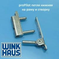 Winkhaus РР Петля нижняя на раму и створку