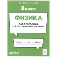 Дзюба Т.В., Рудь Ю.А. "Физика. 8 класс. Лабораторные и контрольные работы."