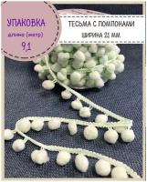 Тесьма с помпонами декоративная для рукоделия/бахрома, ширина-21 мм, диаметр шарика 12мм, цв. св. зелёный, длина 9.1 метра