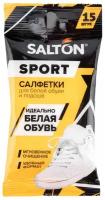 Влажные салфетки Salton Sport для очищения белой обуви и подошв 15 шт